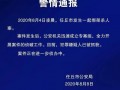 红星新闻网爆料,揭秘事件背后真相